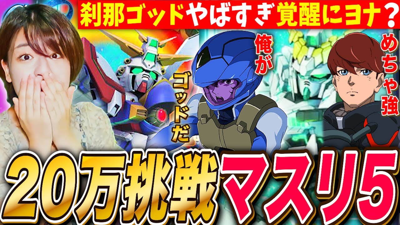 【Gジェネエターナル】マスリ2日目!ゴッド刹那,覚醒にヨナリディ強すぎる バルバトスガチャ来るよね？ LIVE【SDガンダム ジージェネレーション】