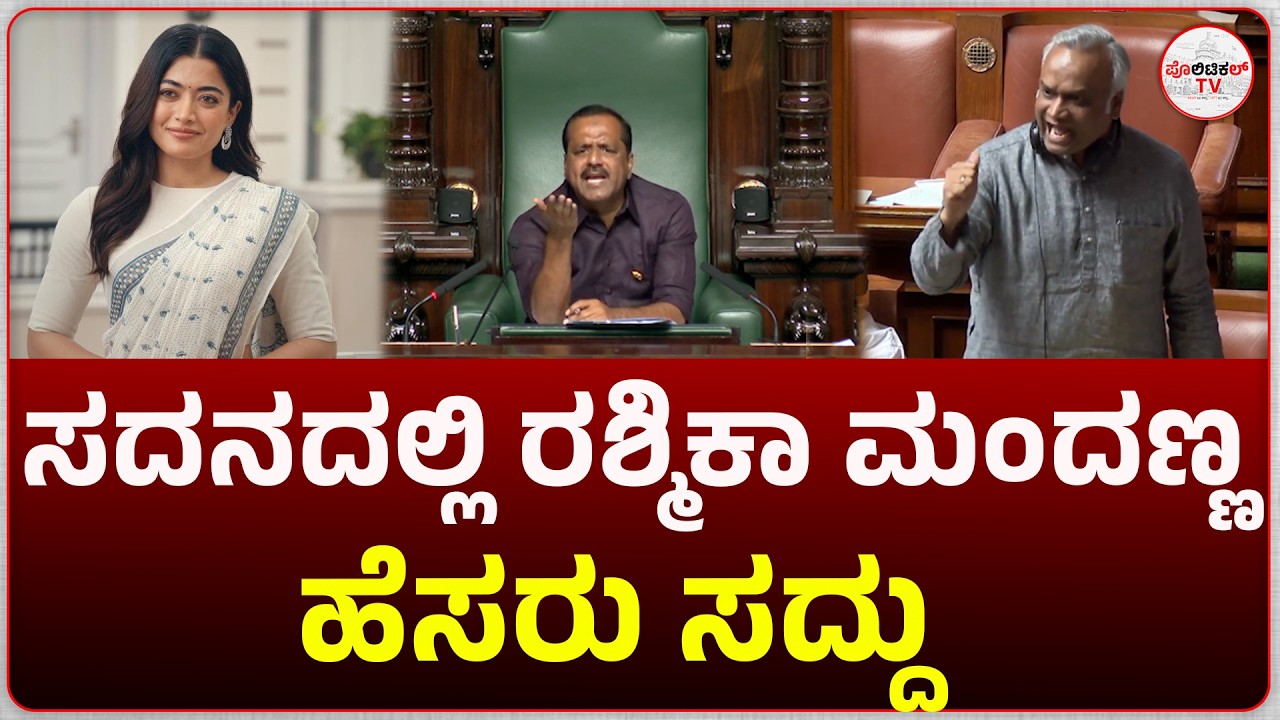 ಸದನದಲ್ಲಿ ರಶ್ಮಿಕಾ ಮಂದಣ್ಣ ಹೆಸರು ಸದ್ದು | politicaltvkannada