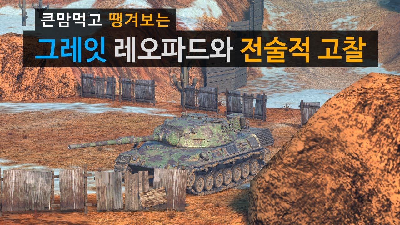 월탱블(WOTB) 장갑이 얇아도 돌파는 가능하다! 레오파드