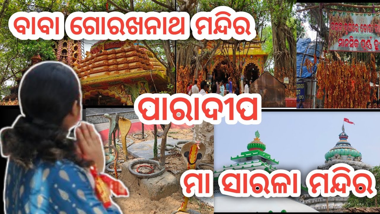 MAA SARALA TEMPLE || BABA GORAKHNATH TEMPLE || PARADEEP, JAGATSINGHPUR, #youtube #odia #vlog #like