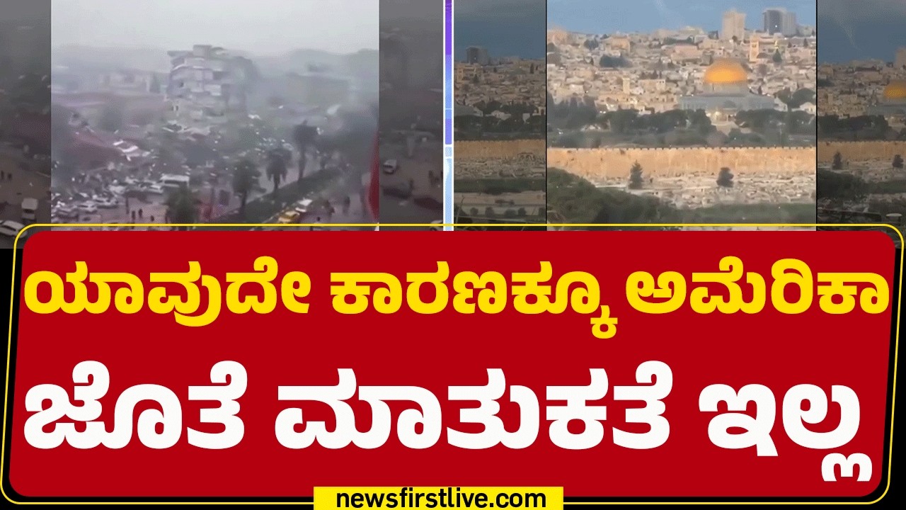 Israel Iran Conflict : ಖಮೇನಿಯ ಸಲಹೆಗಾರನಿಂದ America-Israel​ಗೆ ಎಚ್ಚರಿಕೆ | @newsfirstkannada