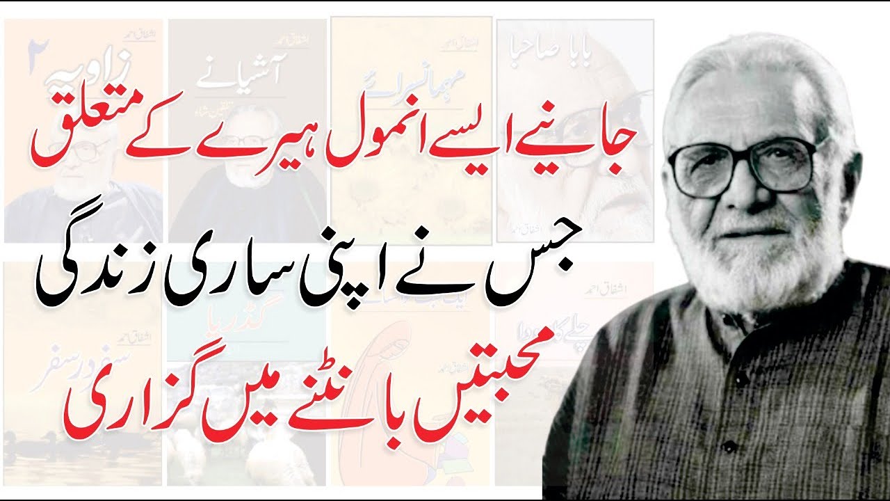 Ashfaq Ahmed Biography & Life Story in Urdu/Hindi