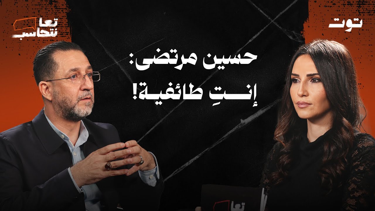 ملاك تحاسب حسين مرتضى: صحافي أم قائد عسـ.كري؟