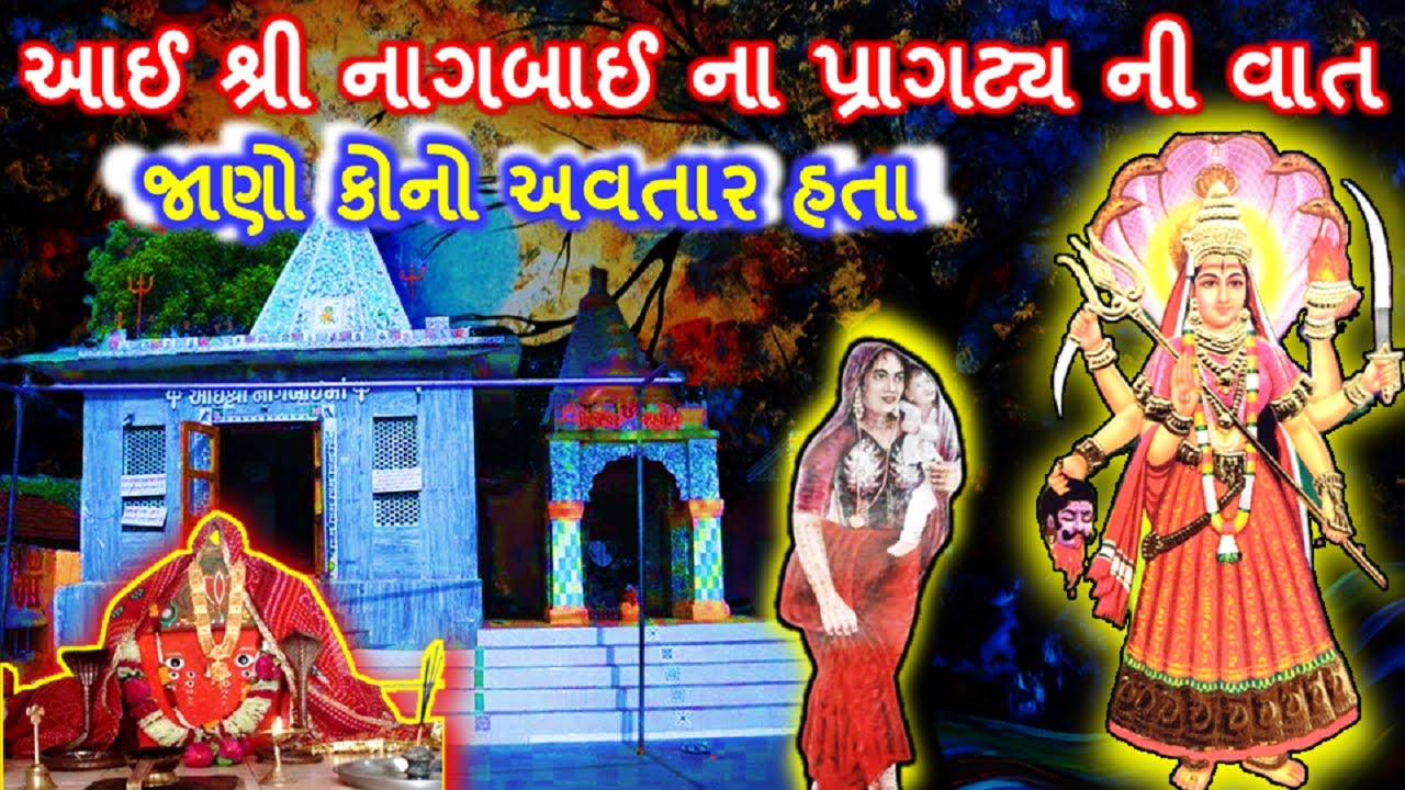 Nagbai maa History in Gujarati || Nagbai Maa Naa Parcha Ni Varta || Aai Shree Nagbai Maa Film ||