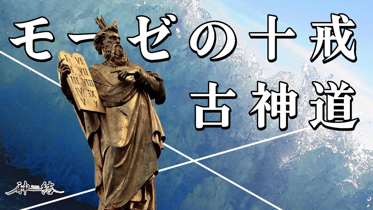 モーゼの十戒と古神道には繋がりがあった！八咫鏡に隠された秘密とは？！