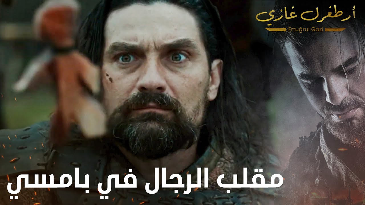 أرطغرل غازي | مقلب الرجال في بامسي