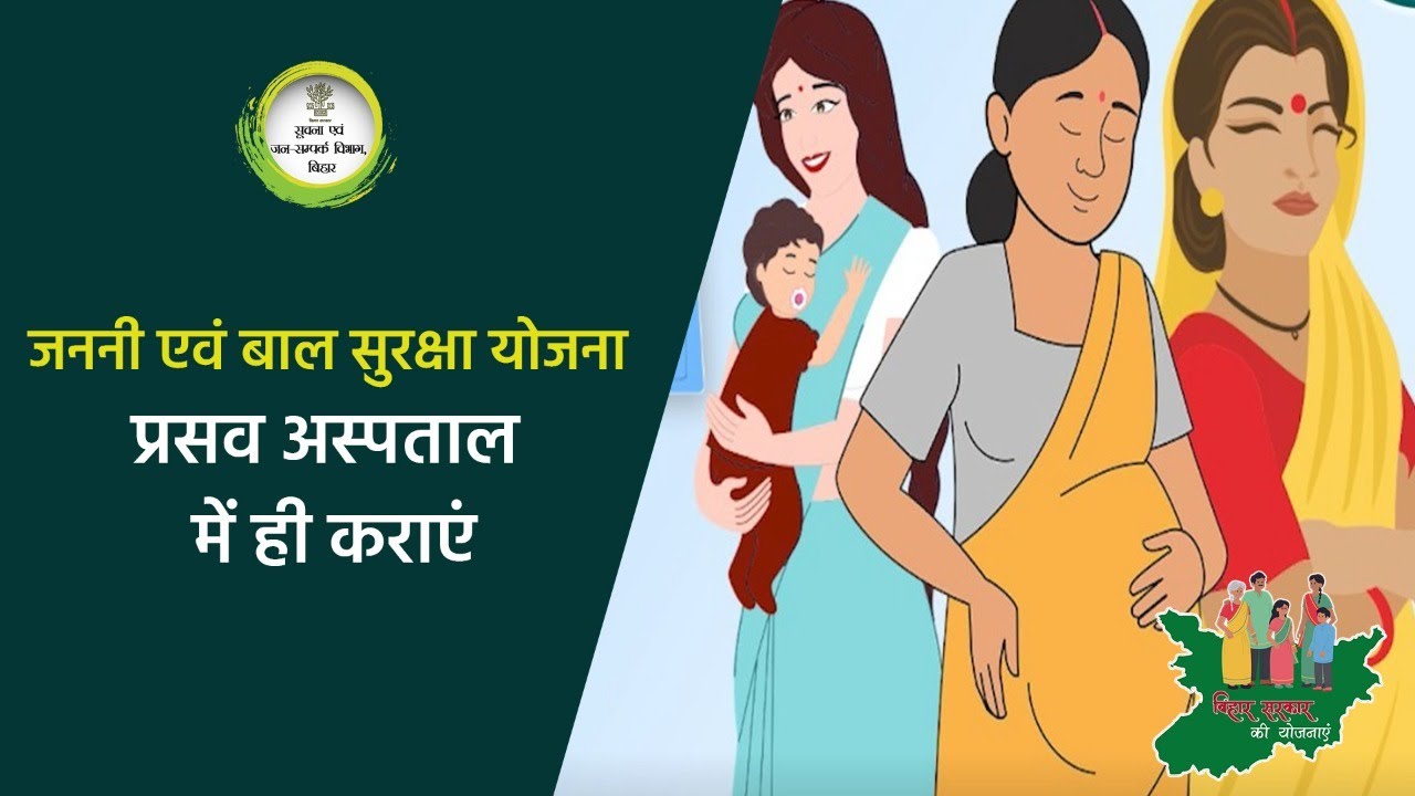जननी एवं बाल सुरक्षा योजना की विस्तृत जानकारी l