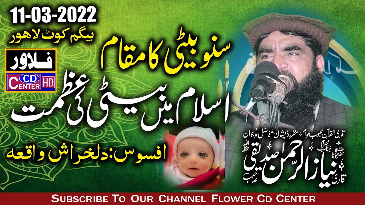 Islam Me Beti ki Azmat|by|Qari niaz ur Rehman Sadeeqi|11 02 2022