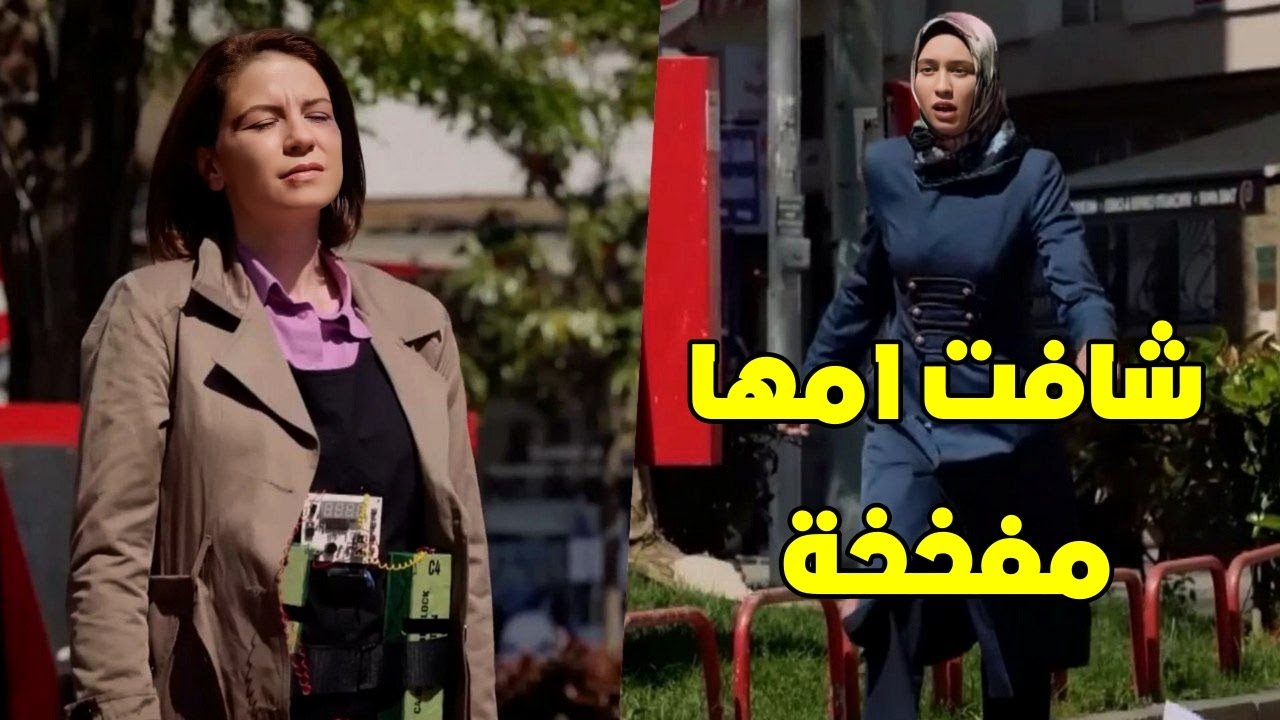 ايليف شافت امها منيمة وملبسينها حزام ناسف.. معقول تقدر تنقذ حياتها!!!