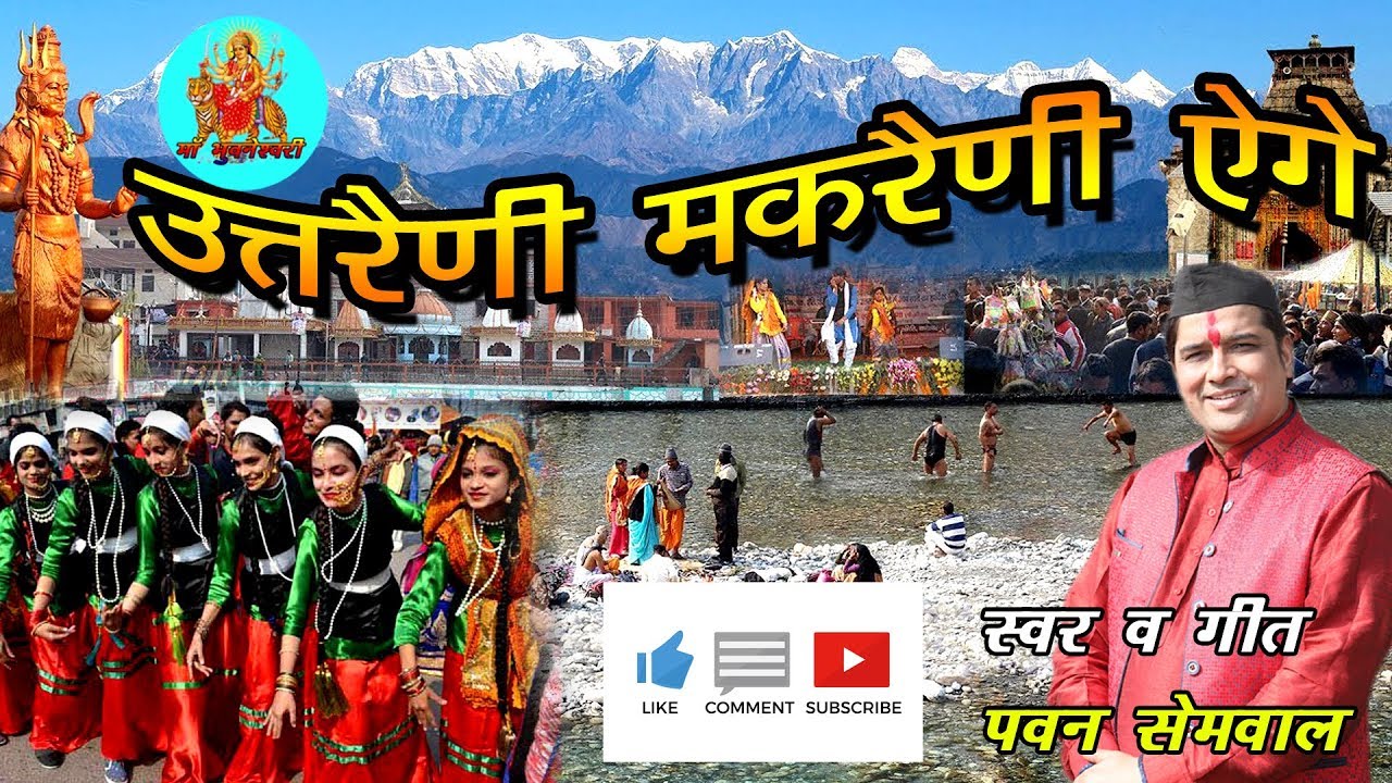 उत्तरैणी-मकरैणी एगे !! New latest Garhwali Song 2019 !! Pawan Semwal !!