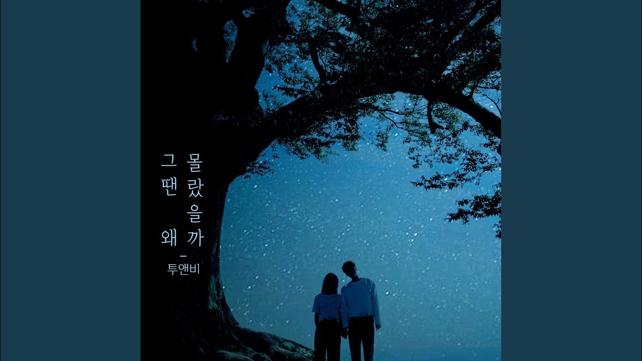 그땐 왜 몰랐을까