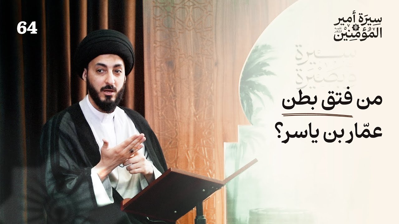 ما الذي جرى لعمار بن ياسر؟ | 64 | سيرة أمير المؤمنين (ع)