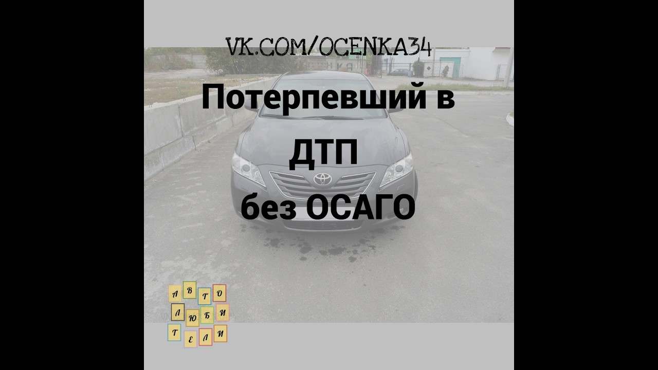 Потерпевший без ОСАГО: должна ли страховая компания платить