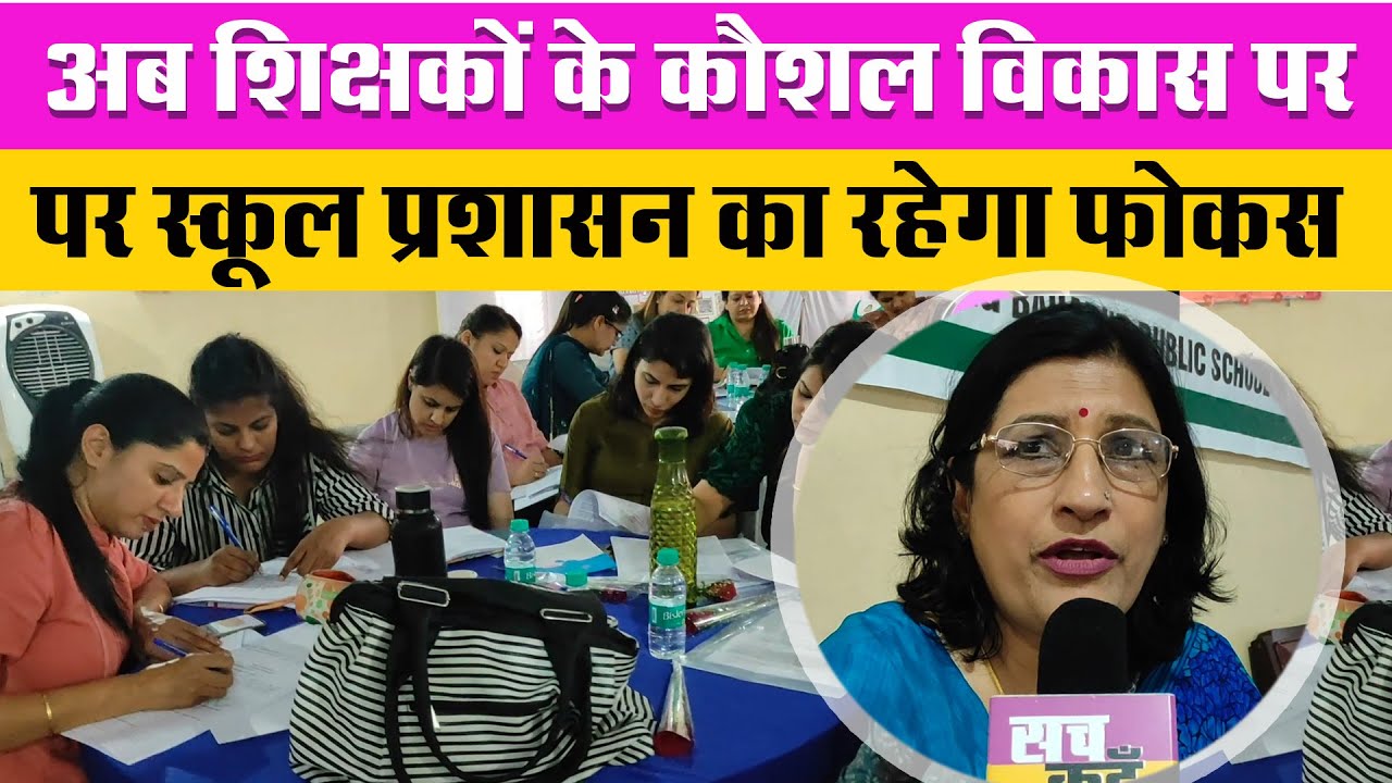 Big Breaking | अब शिक्षकों के कौशल विकास पर स्कूल प्रशासन का रहेगा फोकस