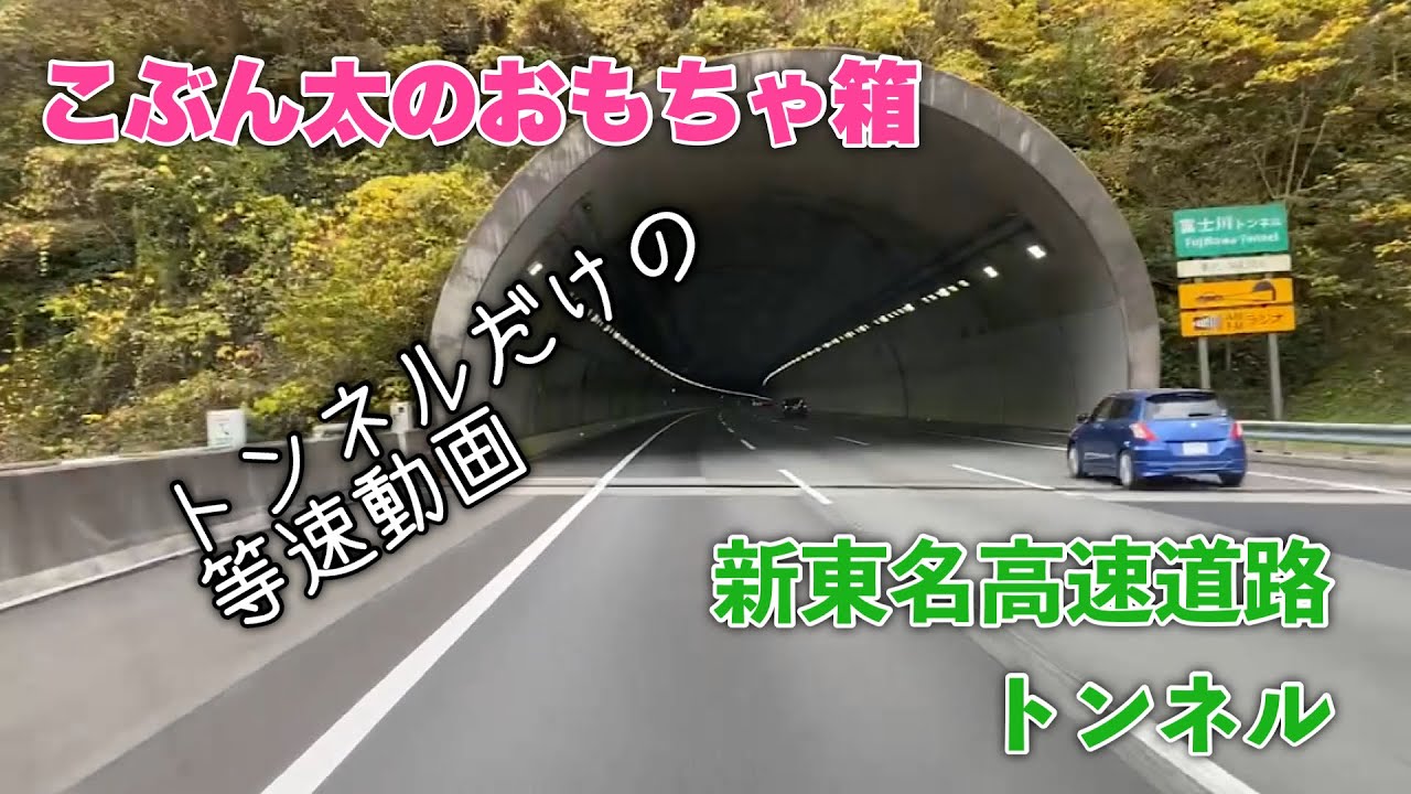 新東名高速道路(下り)のトンネル 御殿場JCT〜豊田東JCT【等速動画】