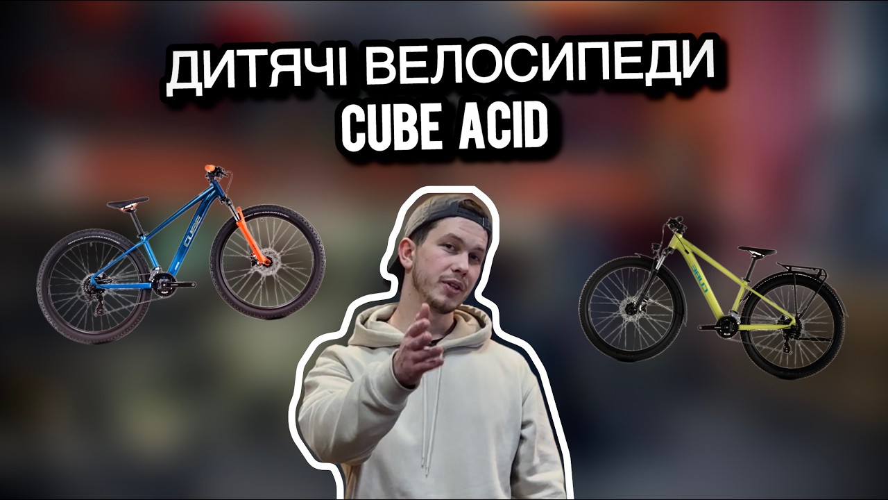 Огляд дитячих велосипедів CUBE Acid 2026| [VELOMAN EXTREME]