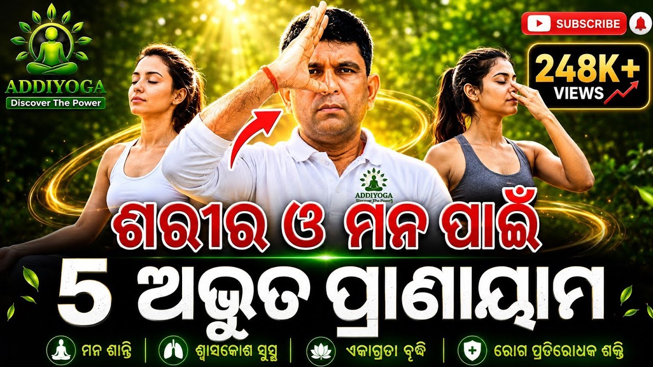 ଶରୀର ଓ ମନ ପାଇଁ 5 ଅଦ୍ଭୁତ ପ୍ରାଣାୟାମ | Top 5 Pranayama for Mind & Body | AddiYoga Odia Yoga