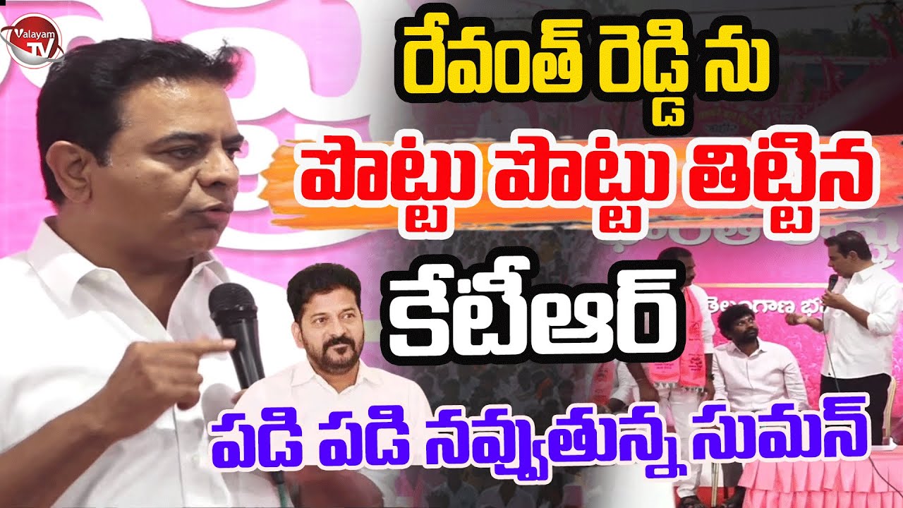 పడి పడి నవ్వుతున్న సుమన్..KTR Most Controversial Comments On CM Revanth Reddy | Telangana |ValayamTV