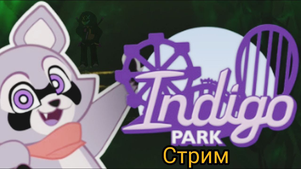 бесплатный билет в (Indigo park) 1