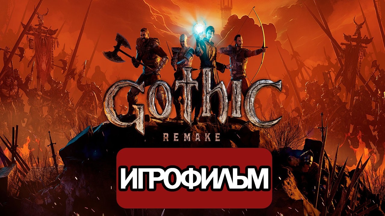ИГРОФИЛЬМ Gothic 1 Remake (все катсцены, на русском) прохождение без комментариев