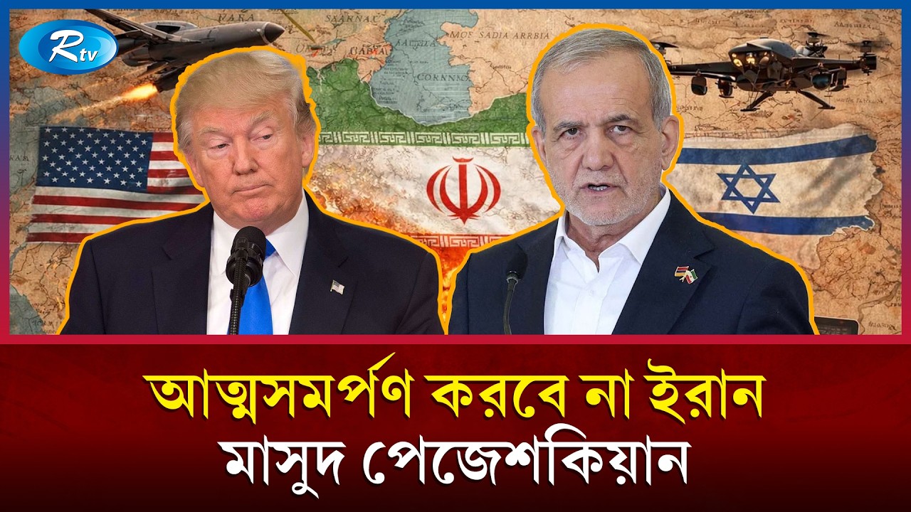 ইরানে কঠোর হামলার প্রতিশ্রুতি দিয়েছেন ট্রাম্প | Rtv News