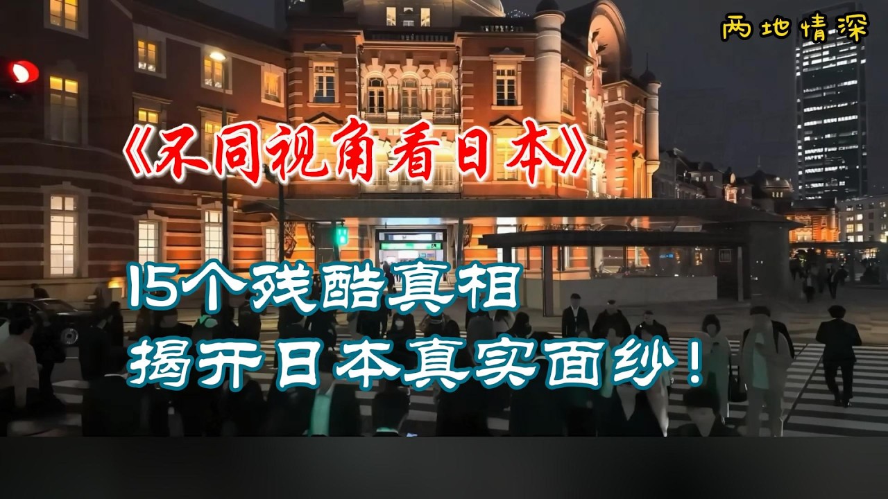 不同视角看日本：唯美表象下的炼狱？15个让你三观崩塌的残酷真相，揭开日本真实面纱！
