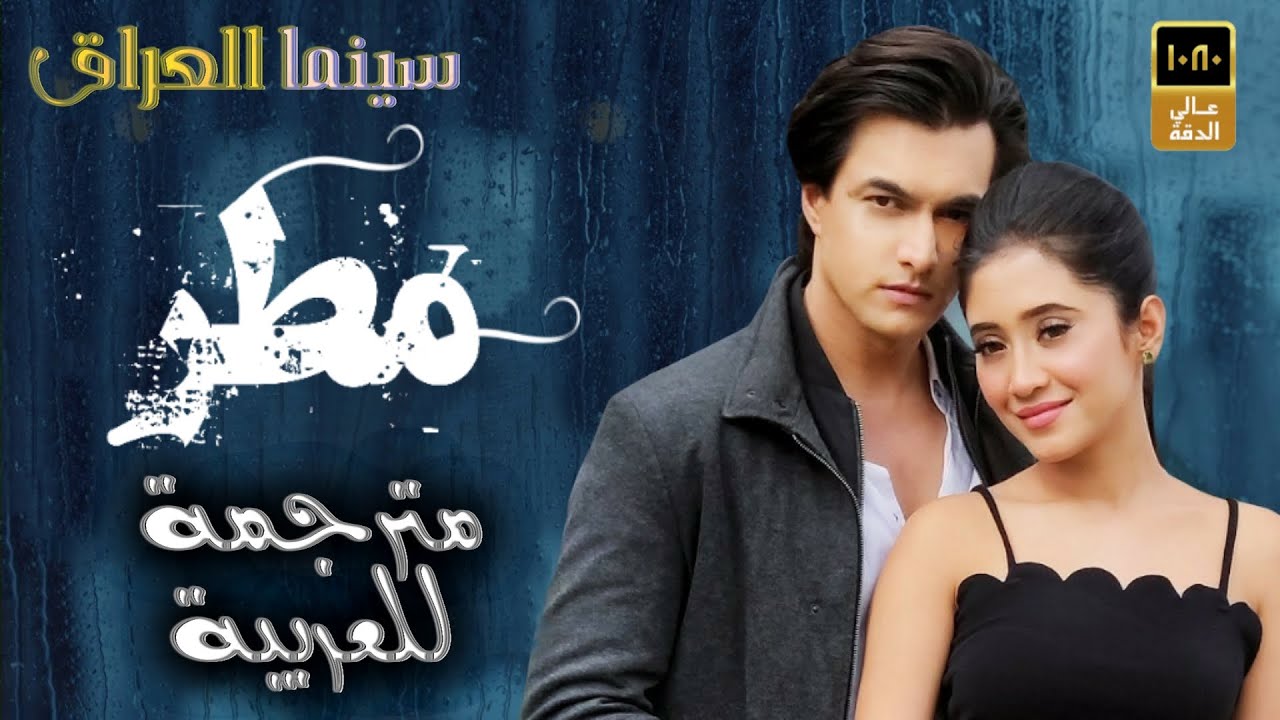 اعنية محسن خان و شيفانجي جوشي Baarish - Payal Dev & Stebin Ben مترجمة بصوت بايل ديف و ستيبين بن