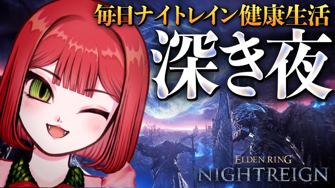 【深度5】アプデを待ち続ける夜渡り達の集会場【ナイトレイン/ELDEN RING NIGHTREIGN】