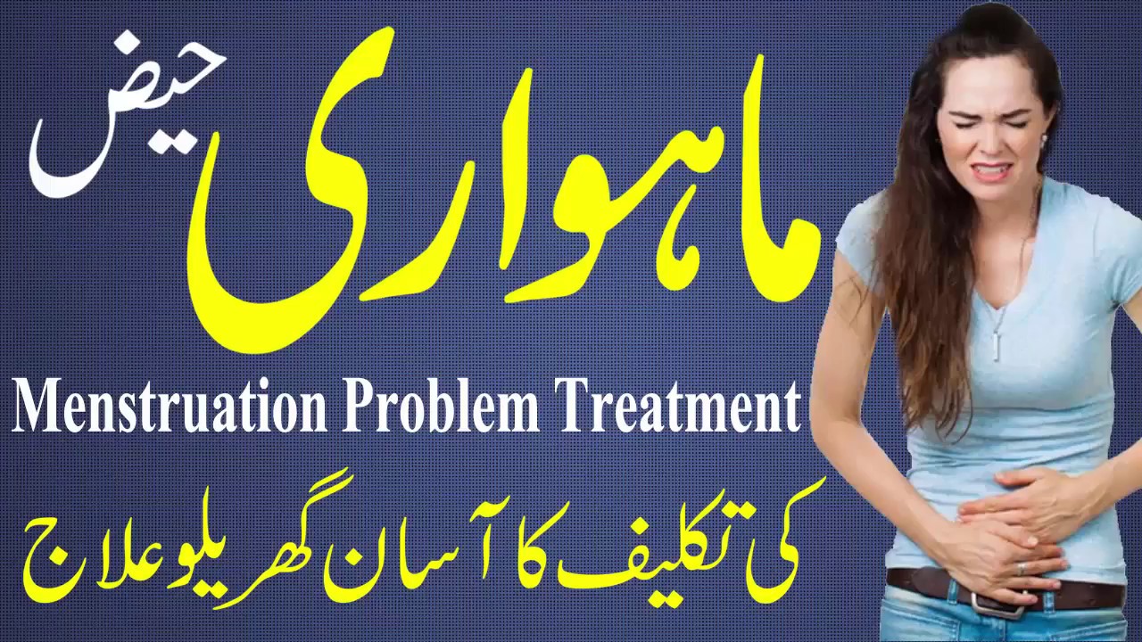 Mahwari Ke Dard Ka ilaj | Abnormal Period / Irregular Periods / Period Problems | حیض کے درد کا علاج