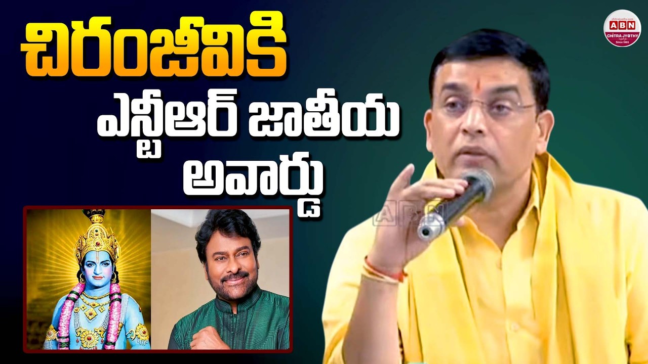 చిరంజీవి కి ఎన్టీఆర్‌ జాతీయ అవార్డు | Chiranjeevi gets NTR National Awar | Gaddar Awards 2025 | ABN
