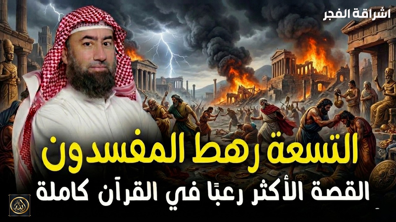 استرخي   ودع قلبك يحيا بين القصص  قصة التسعة رهط  القصة الأكثر رعبًا في القرآن كاملة 🎧 نبيل العوضي