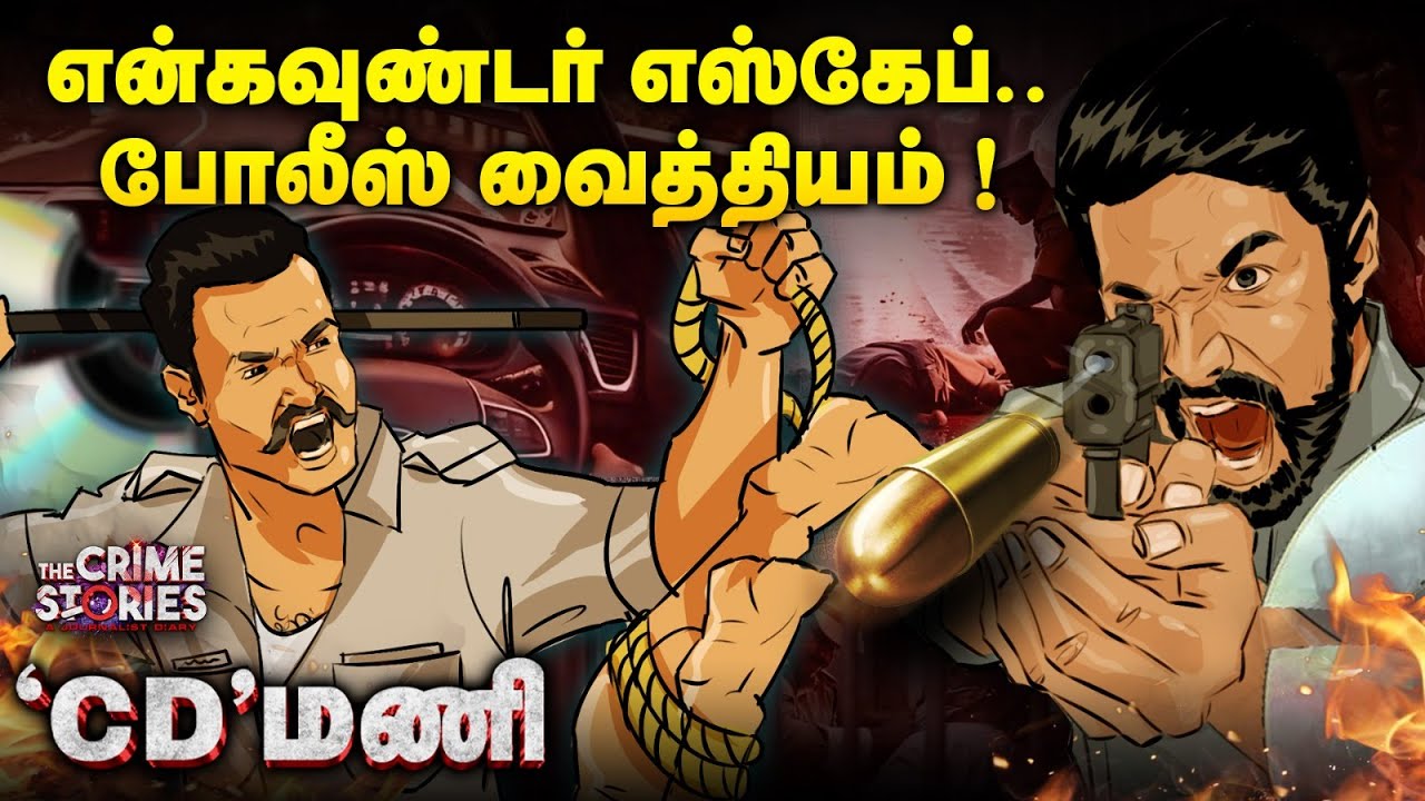கஞ்சா, வெடிகுண்டு, கார் ரேசிங்.. கொடூர கொலைகள்! | The Crime stories