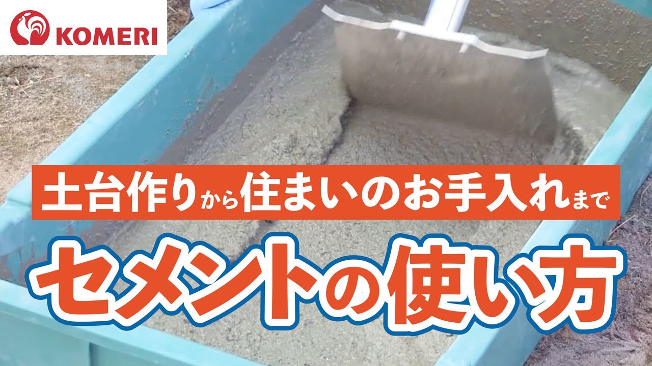 セメントの使い方【コメリHowtoなび】