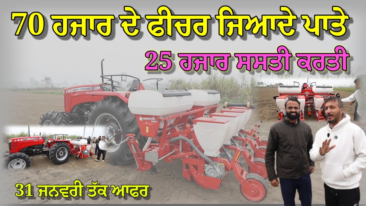 ਮੈਸੀ ਦਾ 31 ਜਨਵਰੀ ਤੱਕ ਆਫਰ,, 70 ਹਜਾਰ ਦੀ ਅਸੈਸਰੀ ਲਾਕੇ ਵੀ ਮਸ਼ੀਨ ਬਾਕੀ ਬਰੈਂਡ ਤੋਂ 20 ਹਜਾਰ ਸਸਤੀ ਲੈਜੋ 