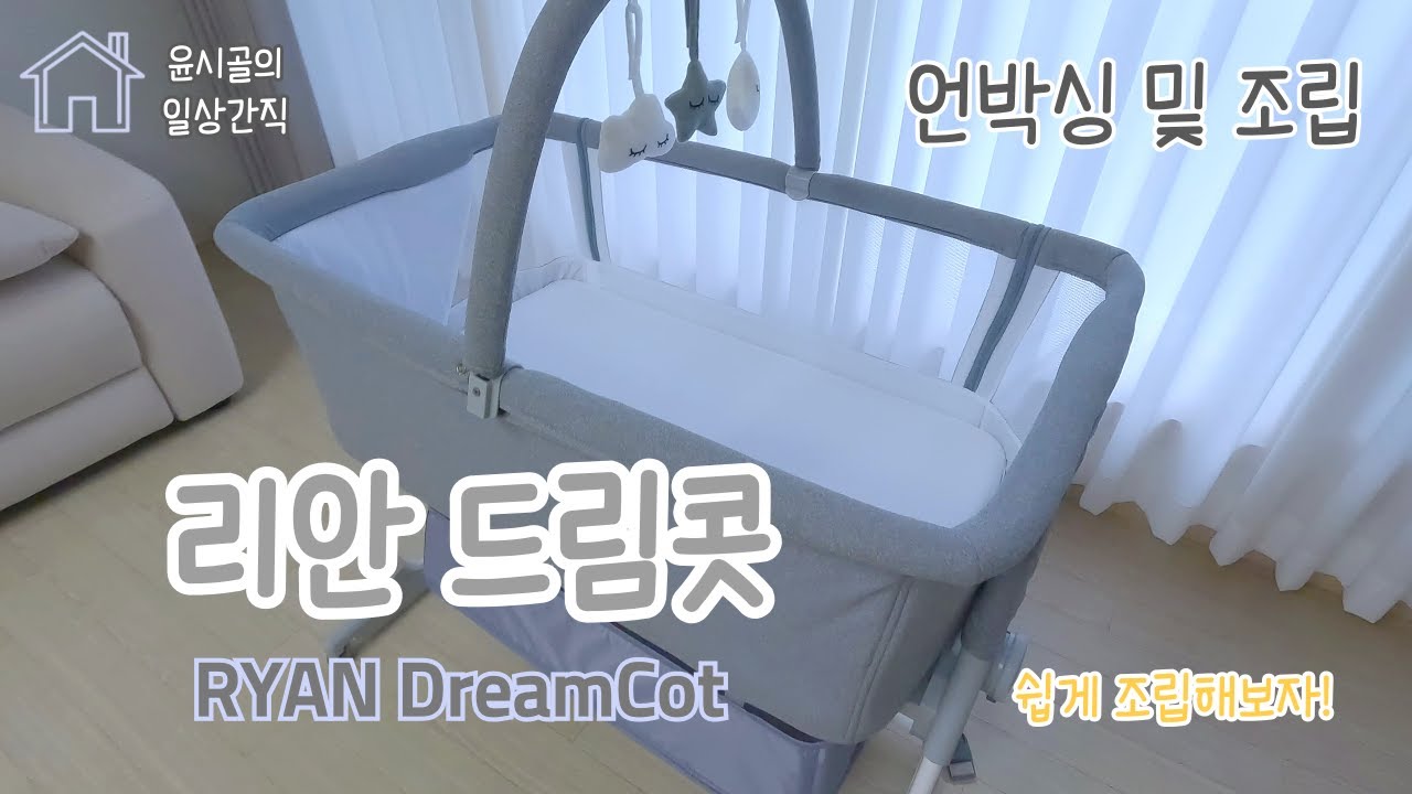 리안드림콧 아기침대 언박싱 및 조립방법