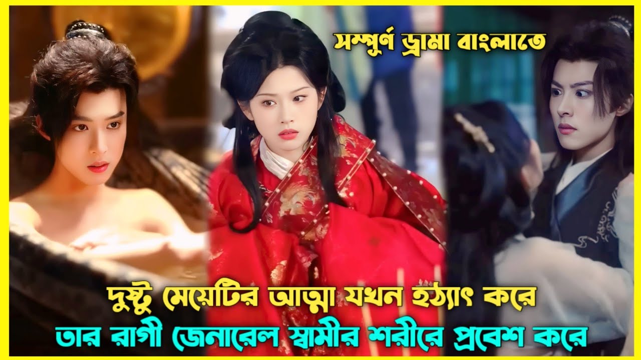 দুষ্টু মেয়েটির আত্মা যখন তার রাগী স্বামীর শরীরে প্রবেশ করে 🤣 Chinese Drama Explain Bangla #revange