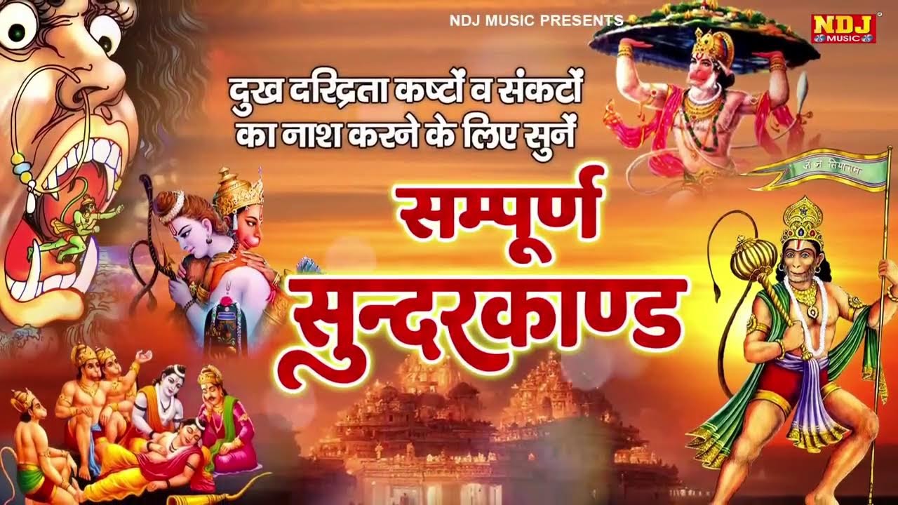 सम्पूर्ण सुंदरकांड : Sampurn Sunderkand Path | सबसे कम समय मे गाया गया सम्पूर्ण सुन्दरकाण्डपाठ