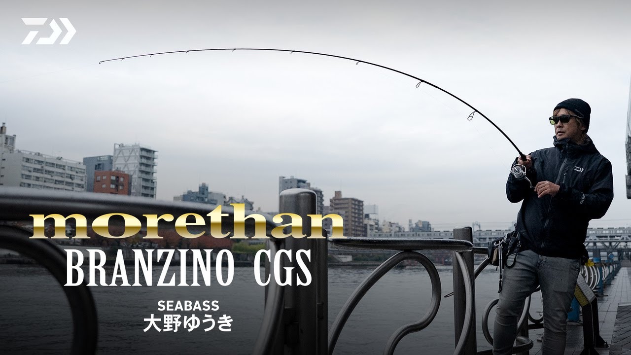 [シーバス] モアザンブランジーノCGS(実釣解説) 大野ゆうき
