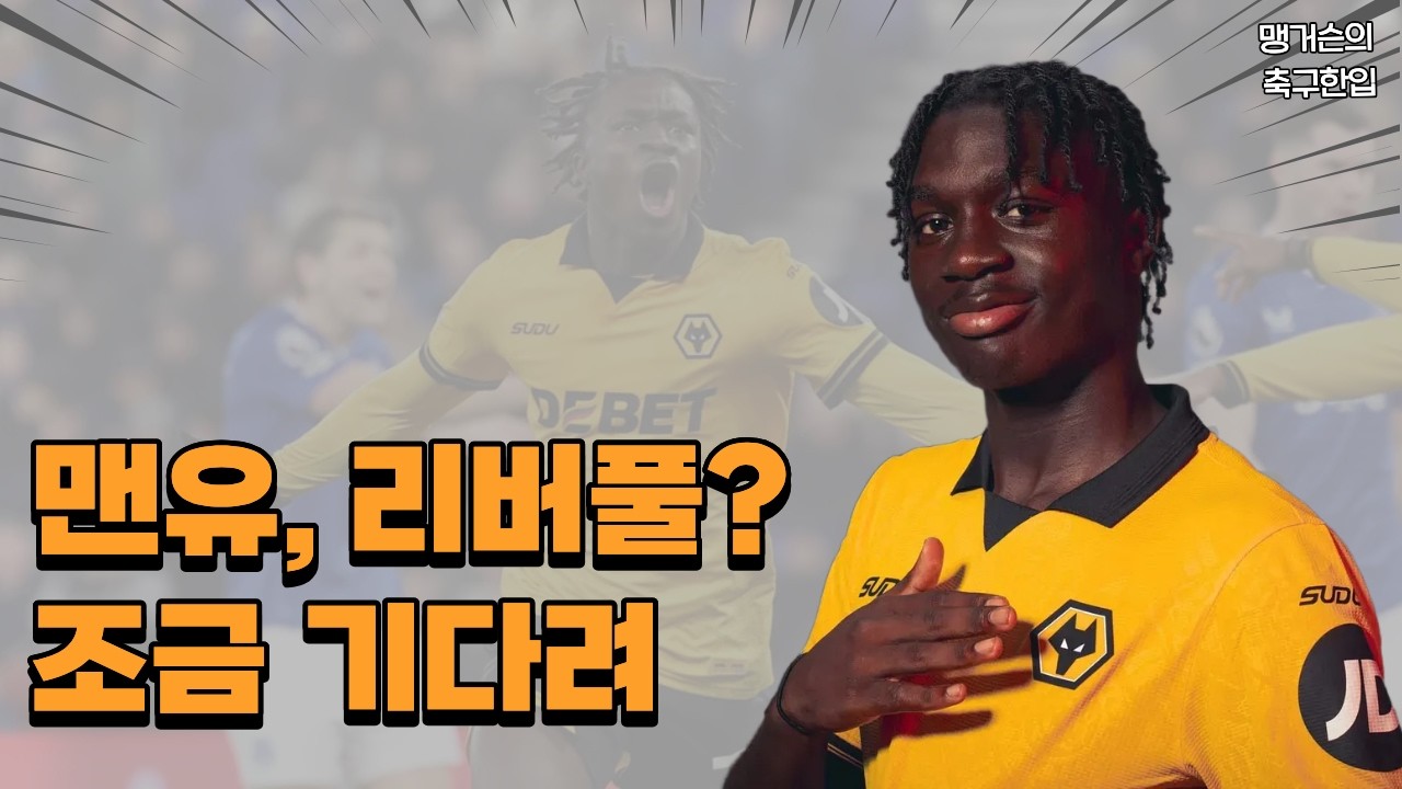 맨유, 리버풀이 노리는 울버햄튼의 초신성! 마테우스 마네