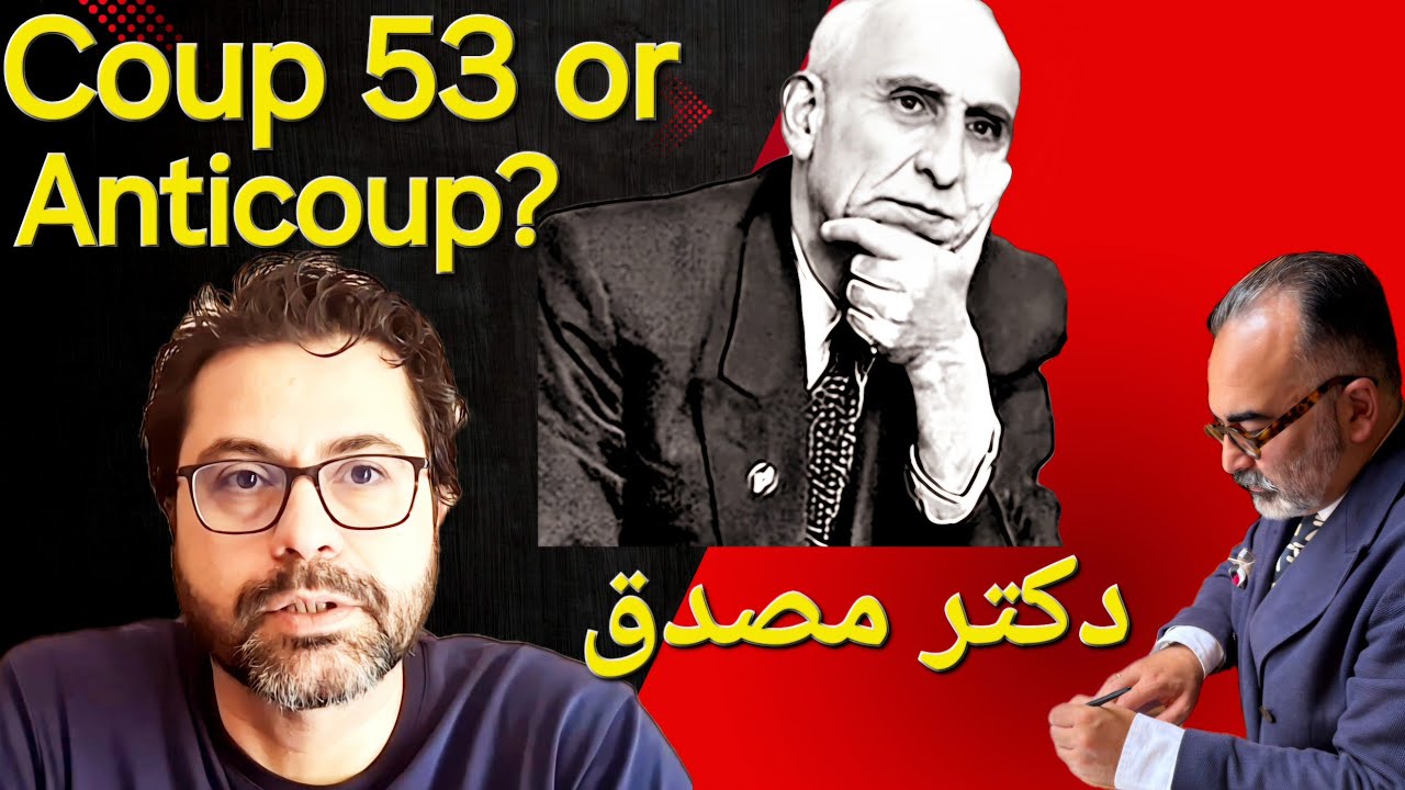 Mosadegh, Coup, or Anticoup , Part2 مصدق، کودتای مرداد سی و دو یا ضد کودتا؟ بخشی دوم