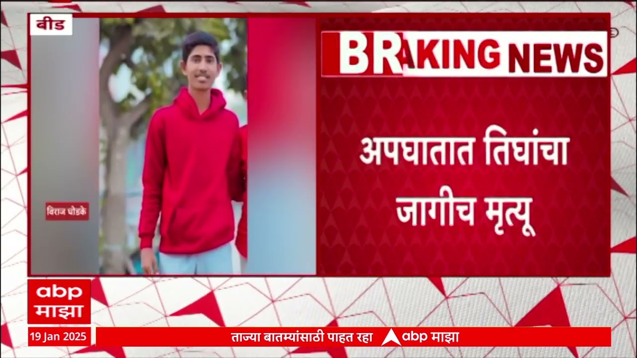 Beed Parli Highway Accident : बीड-परळी महामार्गावर भीषण अपघात, अपघातात तिघांचा जागीच मृत्यू