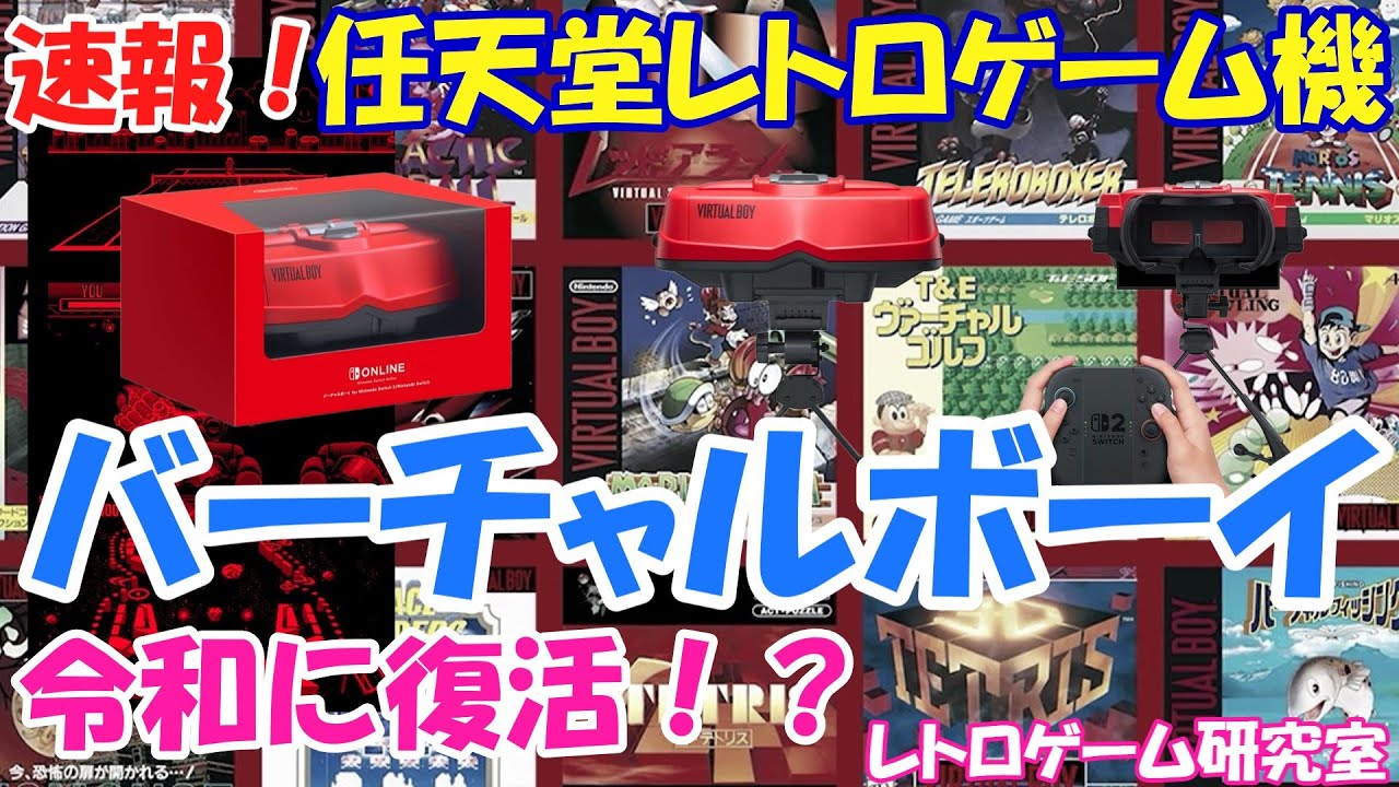 【レトロゲーム】速報！超レアレトロゲーム機バーチャルボーイが令和に復刻！？【Switch】