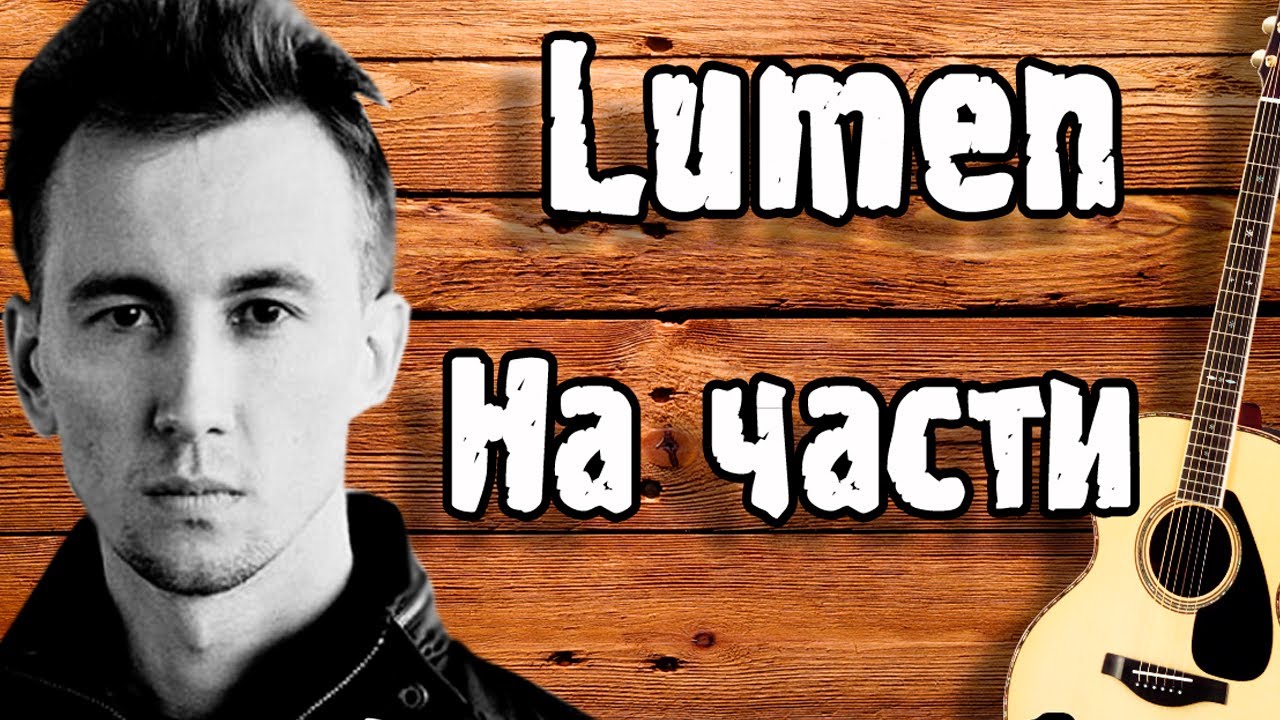 ЛЮМЕН - НА ЧАСТИ / Кавер на гитаре