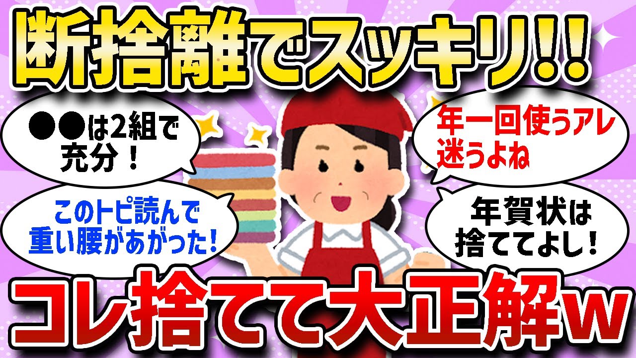 【ガルちゃん有益まとめ】コレ捨ててスッキリ！今度こそ断捨離を成功させよう！