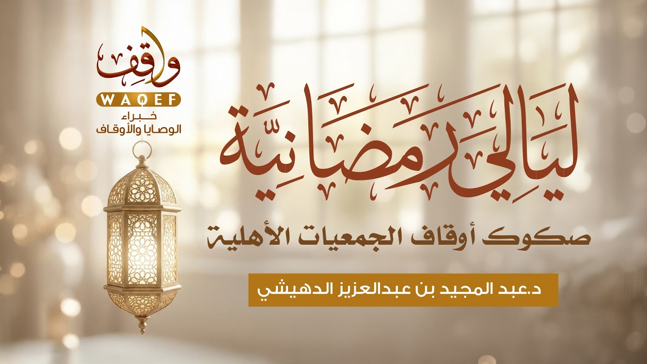 ليالي رمضانية | صكوك أوقاف الجمعيات الأهلية | د.عبد المجيد بن عبدالعزيز الدهيشي