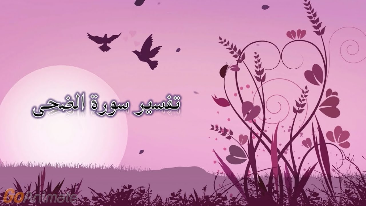 تفسير سورة الضحى للأطفال