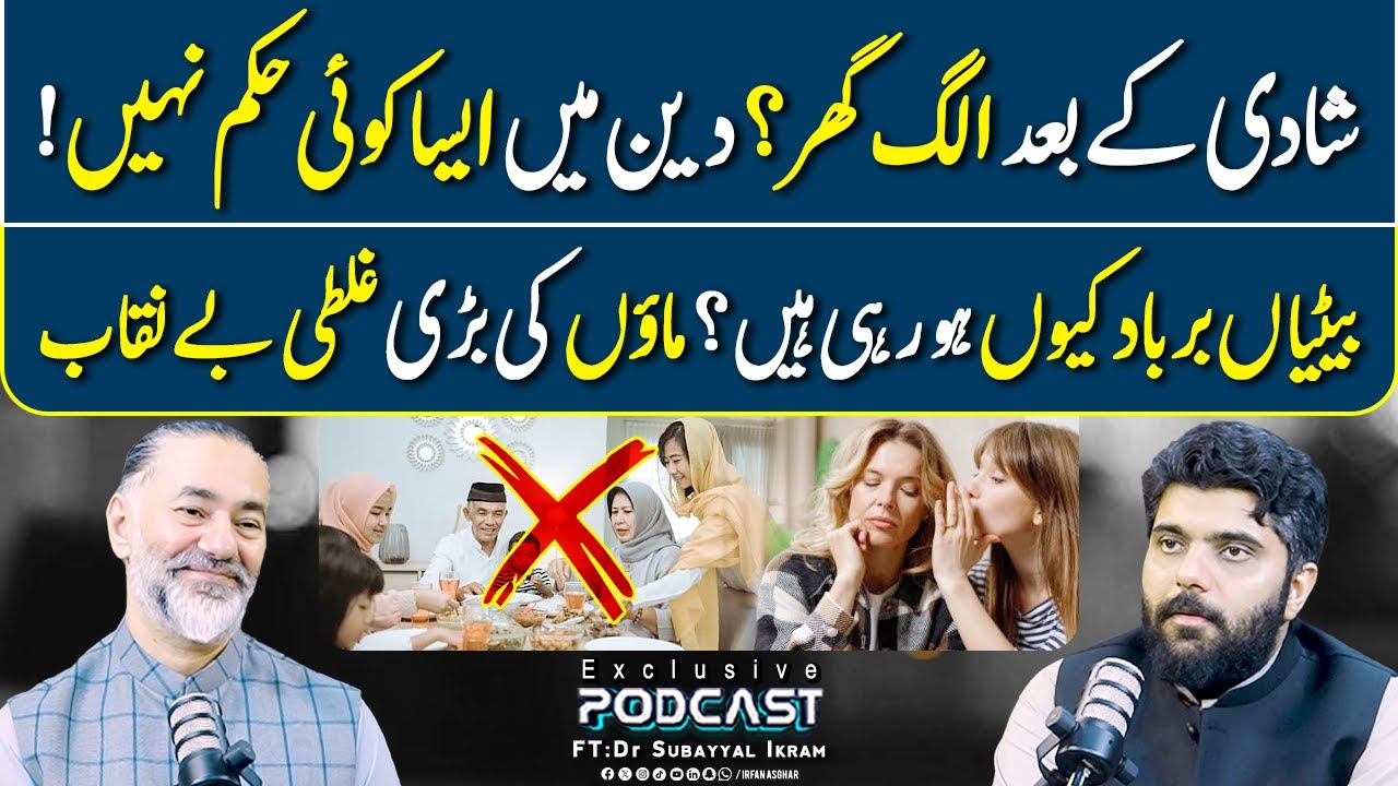 Truth About Separate Home After Marriage | FT: Dr Subayyal Ikram | Irfan Asghar
