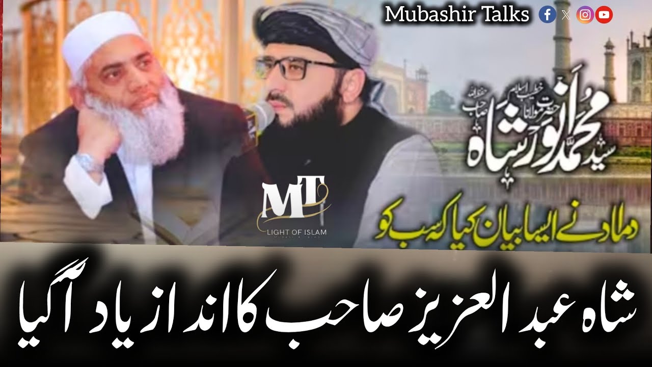 Shah Abdul Aziz Sahab K Batijy Ka Khubsurt Byan|شاہ جی زبانی قرآن سنیں Molana Syed Anwar Shah Sahab 
