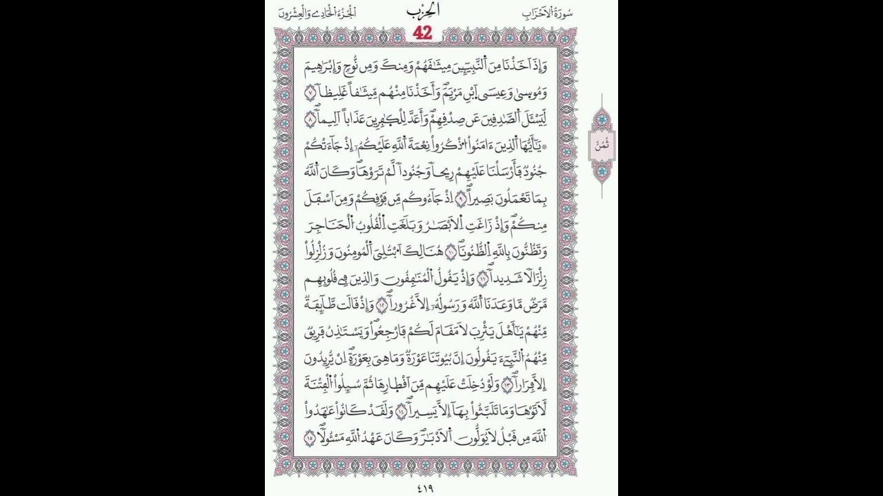 الأحزاب صفحة 419 الآيات 7 -  15/ الحزب  42/ الشيخ محمود خليل الحصري / رواية ورش عن الإمام نافع