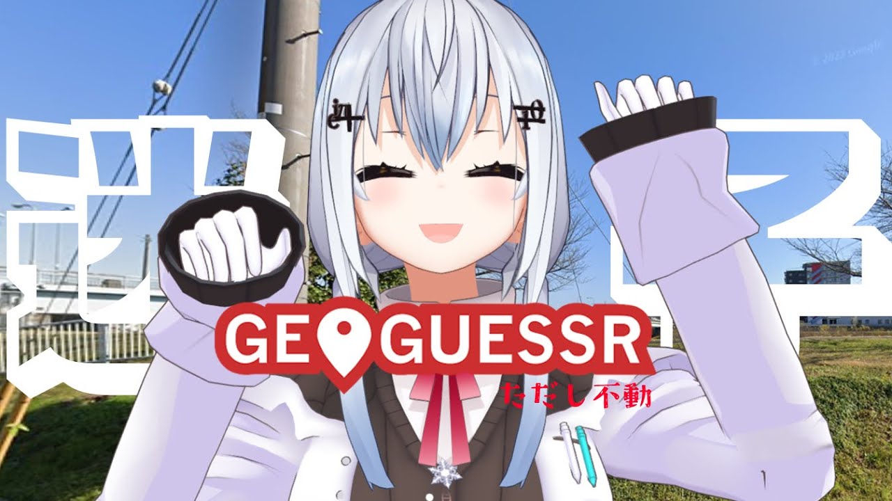 【geoguessr】あることないこと言ってこの世界のどこかを特定する【 にじさんじ / 葉加瀬冬雪】